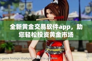 全新黄金交易软件app，助您轻松投资黄金市场