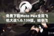 免费下载Moto Pax全民飞机大战1.0.139版，畅享飞行乐趣与挑战