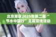 北京荣获2025年第二届“节水中国行”主题宣传活动主办权