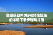 免费获取MD短视频传媒版的详细下载步骤与指南