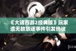 《大话西游2经典版》玩家遭无故放逐事件引发热议