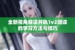 全新视角解读并轨1v2阅读的学习方法与技巧