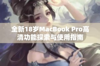 全新18岁MacBook Pro高清功能探索与使用指南