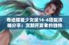 奇迹暖暖少女级16-6搭配攻略分享：沉默开发者的独特策略揭秘