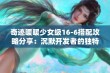 奇迹暖暖少女级16-6搭配攻略分享：沉默开发者的独特策略揭秘