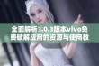 全面解析3.0.3版本vivo免费破解应用的资源与使用教程