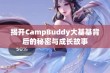 揭开CampBuddy大基基背后的秘密与成长故事