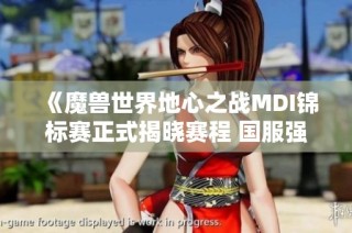 《魔兽世界地心之战MDI锦标赛正式揭晓赛程 国服强队蓄势待发》