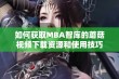 如何获取MBA智库的蘑菇视频下载资源和使用技巧