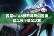 探索GTA5修改器及内置辅助工具下载全攻略