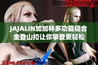 JAJALIN加加林多功能铝合金登山扣让你攀登更轻松