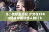 《小孩怒发而起 少女在CSGO对战中展现惊人技巧》