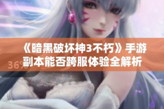 《暗黑破坏神3不朽》手游副本能否跨服体验全解析
