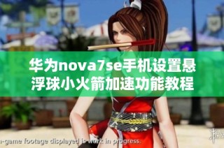 华为nova7se手机设置悬浮球小火箭加速功能教程