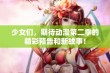 少女们，期待动漫第二季的精彩预告和新故事！