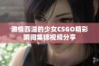 激情四溢的少女CSGO精彩瞬间集锦视频分享