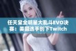 任天堂全明星大乱斗EVO决赛：美国选手创下Twitch观赛新高纪录