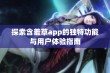 探索含羞草app的独特功能与用户体验指南