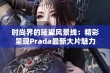 时尚界的璀璨风景线：精彩呈现Prada最新大片魅力