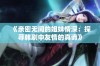 《亲密无间的姐妹情深：探寻韩剧中友情的真谛》