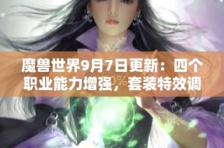 魔兽世界9月7日更新：四个职业能力增强，套装特效调整解析