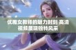 优雅女教师的魅力时刻 高清视频展现独特风采