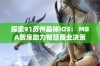 探索91苏州晶体iOS： MBA智库助力智慧商业决策