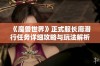 《魔兽世界》正式服长廊潜行任务详细攻略与玩法解析