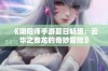 《阴阳师手游夏日畅想：云华之卷龙的奇妙冒险》