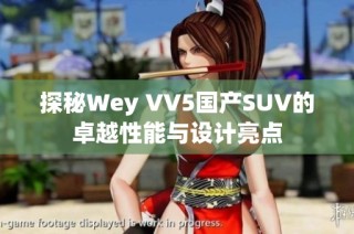 探秘Wey VV5国产SUV的卓越性能与设计亮点