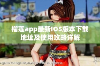 榴莲app最新IOS版本下载地址及使用攻略详解