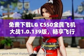 免费下载LG C550全民飞机大战1.0.139版，畅享飞行乐趣