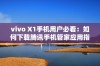 vivo X1手机用户必看：如何下载腾讯手机管家应用指南