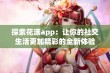 探索花漾app：让你的社交生活更加精彩的全新体验