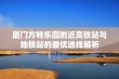 厦门方特乐园附近高铁站与地铁站的最优选择解析