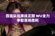 四强队伍激战正酣 WU全力争取首场胜利