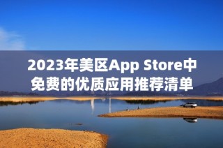 2023年美区App Store中免费的优质应用推荐清单