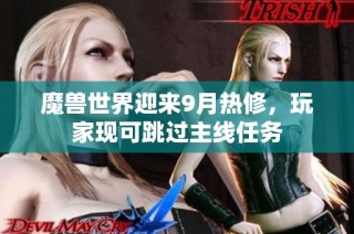 魔兽世界迎来9月热修，玩家现可跳过主线任务