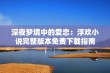 深夜梦境中的爱恋：浮欢小说完整版本免费下载指南