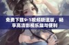 免费下载9·1视频极速版，畅享高清影视乐趣与便利