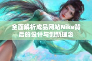 全面解析成品网站Nike背后的设计与创新理念