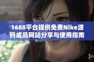 1688平台提供免费Nike源码成品网站分享与使用指南