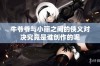 牛爷爷与小丽之间的侠义对决究竟是谁创作的呢