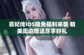 熹妃传iOS限免福利来袭 精美周边赠送尽享好礼