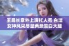 王局长意外上演扛人秀 白洁女神风采尽显两条雪白大腿