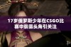 17岁俄罗斯少年在CSGO比赛中崭露头角引关注