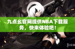 九点幺官网提供NBA下载服务，快来体验吧！