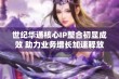 世纪华通核心IP整合初显成效 助力业务增长加速释放新动能