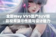 全新Wey VV5国产SUV精彩视频展示性能与设计魅力