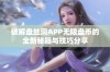 破解盘丝洞APP无限盘币的全新秘籍与技巧分享